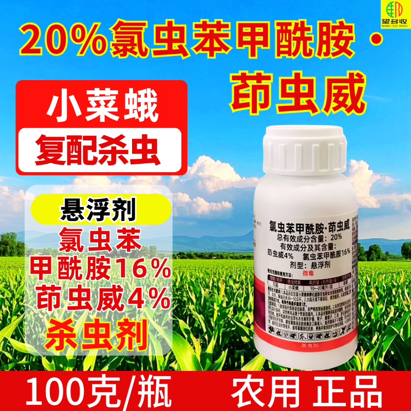20%氯虫苯甲酰胺茚虫威杀虫剂小菜蛾复配杀虫农用正品