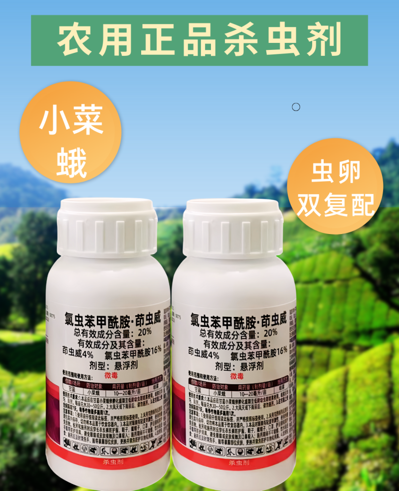 20%氯虫苯甲酰胺茚虫威杀虫剂小菜蛾复配杀虫农用正品