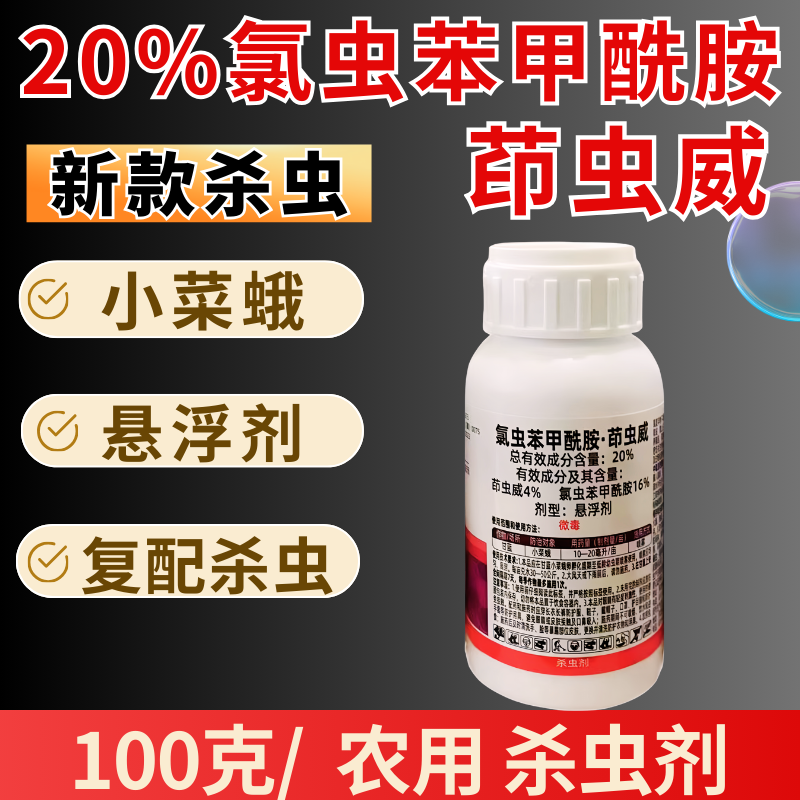 20%氯虫苯甲酰胺茚虫威杀虫剂小菜蛾复配杀虫农用正品