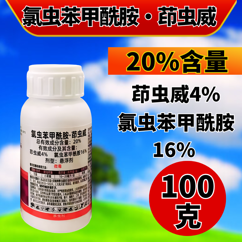 20%氯虫苯甲酰胺茚虫威杀虫剂小菜蛾复配杀虫农用正品