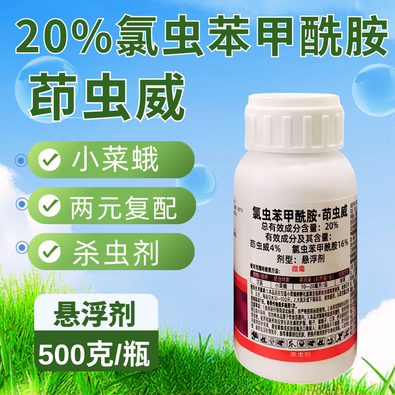 20%氯虫苯甲酰胺茚虫威杀虫剂小菜蛾复配杀虫农用正品