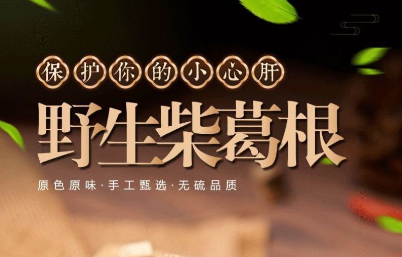 葛根泡水葛根片野生新鲜天柴葛根粉正品葛根汤葛根丁葛根包邮