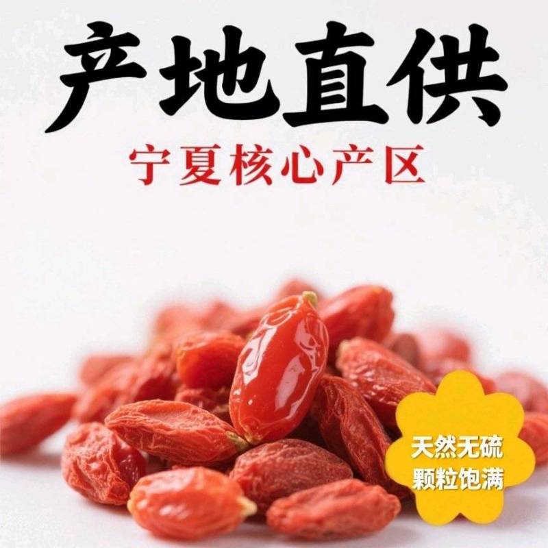 中宁枸杞特优精选250g/500g***滋补无硫产品