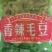 350克菜鲜优麻辣毛豆4元每袋，冷链车包邮http