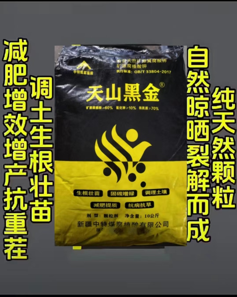 新疆**质矿源腐植酸钾调土生根抗病抗逆提高品质减肥增效