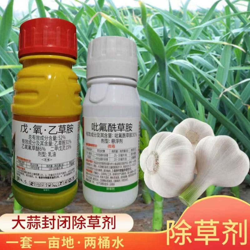 大蒜封闭除草药除草剂大蒜田苗前除草药