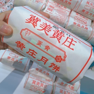 黄庄月饼