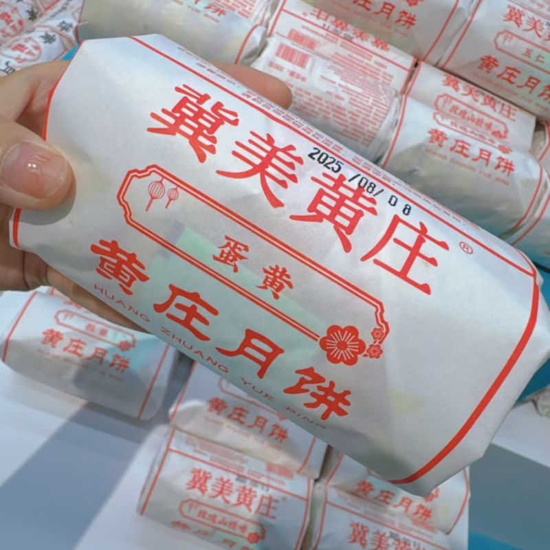 黄庄月饼