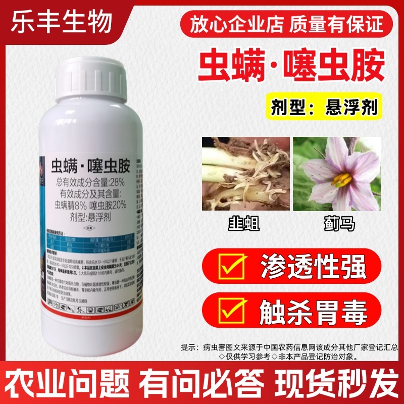 28%虫螨腈·噻虫胺悬浮剂蓟马韭菜韭蛆