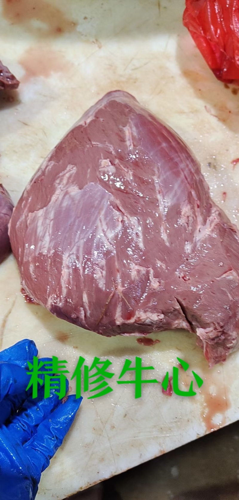 精修牛心