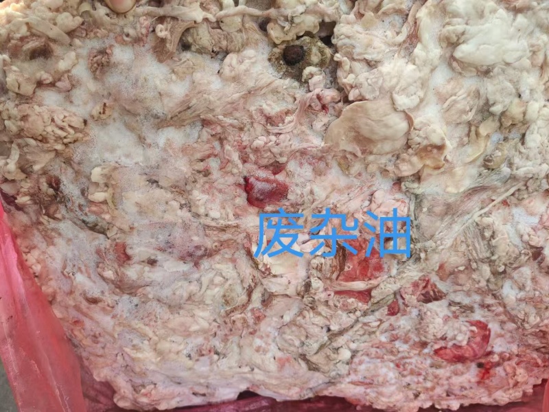 废杂油