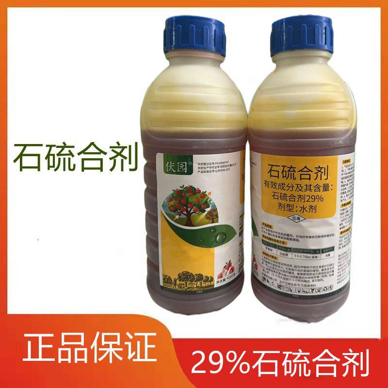29%石硫合剂-伏园清园专用，经济划算