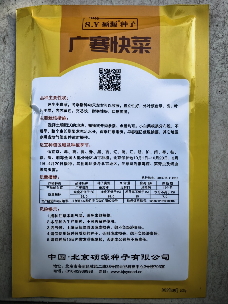 广寒快菜种子硕源耐寒越冬耐抽苔绿帮绿杆绿叶小白菜快菜种子