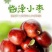 临泽小枣，鲜枣手工采摘，脆甜可口