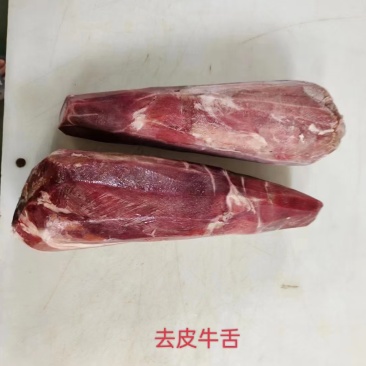 去皮牛舌