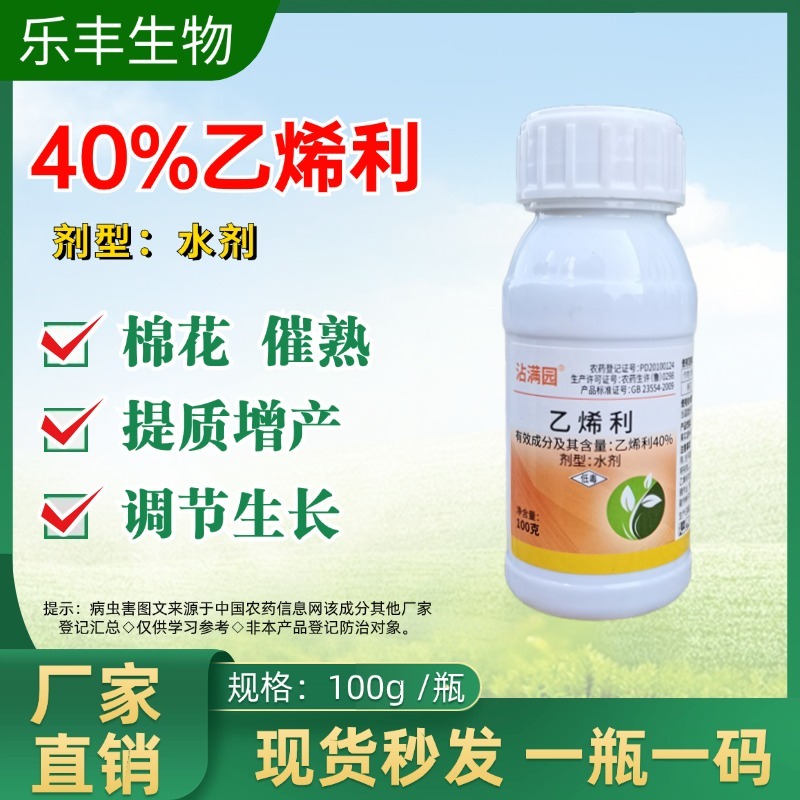 40%乙烯利水剂调节剂催熟增产香蕉棉花柿子水稻橡胶树烟草