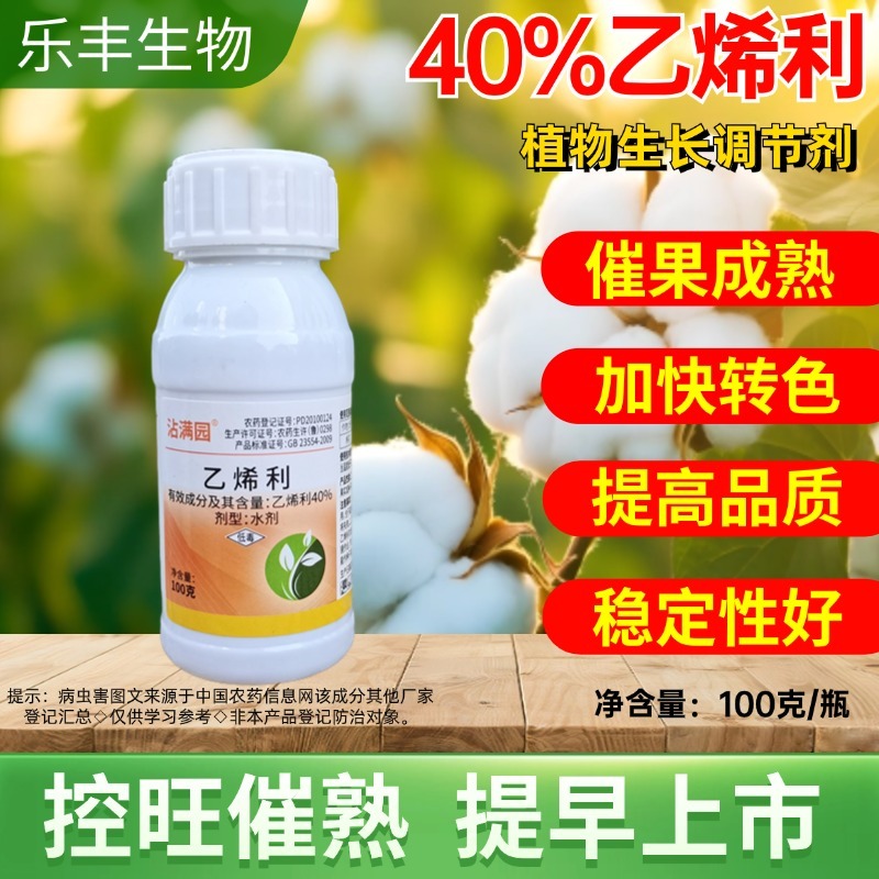 40%乙烯利水剂调节剂催熟增产香蕉棉花柿子水稻橡胶树烟草