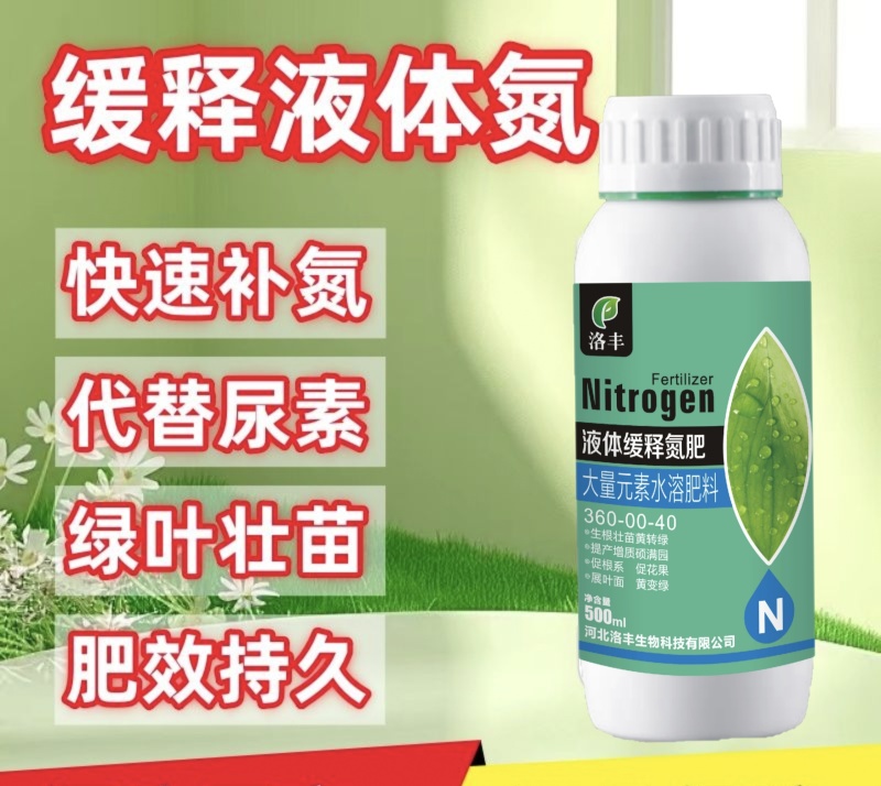 洛丰液体氮洛丰水溶肥快速补氮肥效持久绿叶提苗提质增产正品