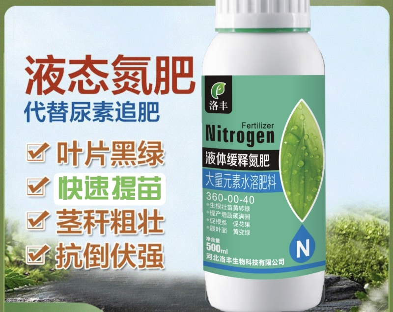 洛丰液体氮洛丰水溶肥快速补氮肥效持久绿叶提苗提质增产正品