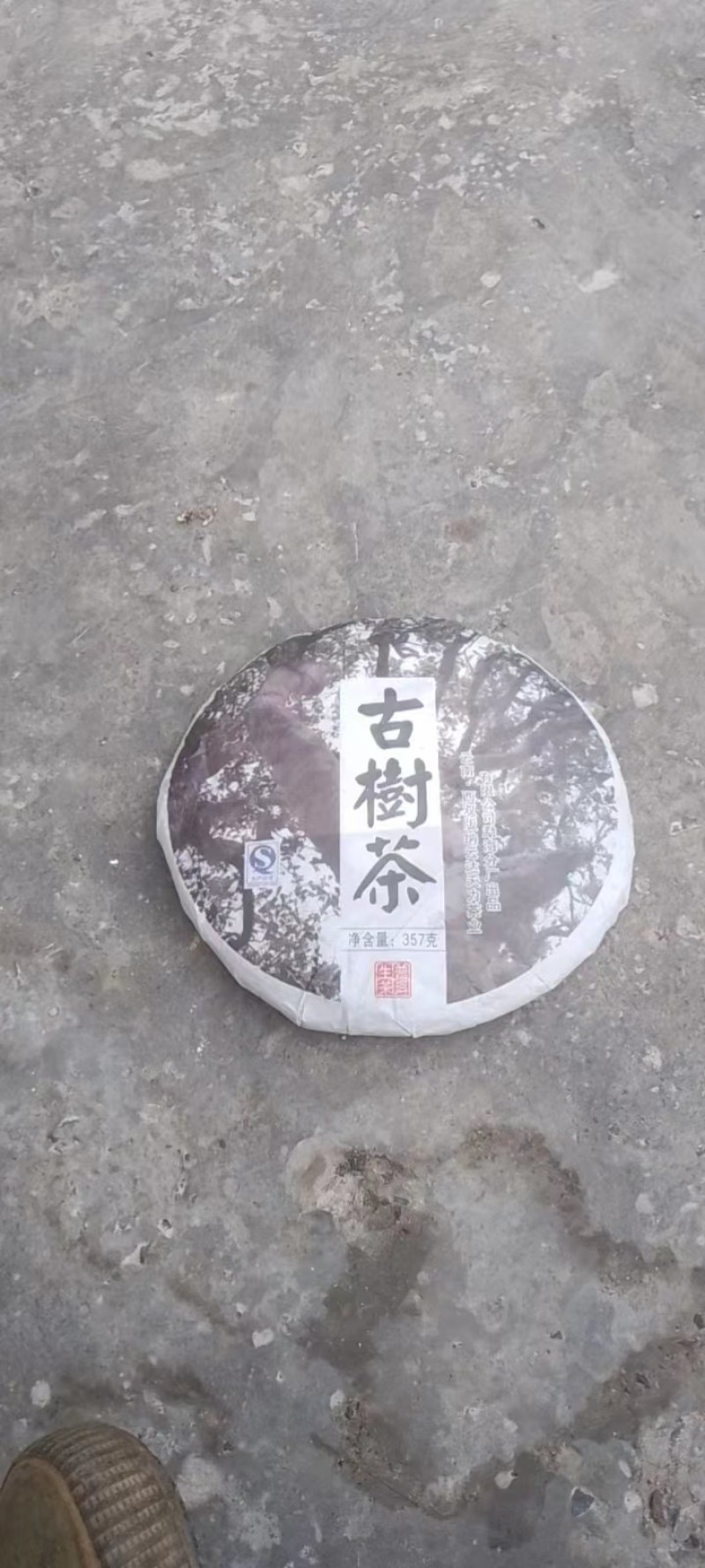 古树紫茶