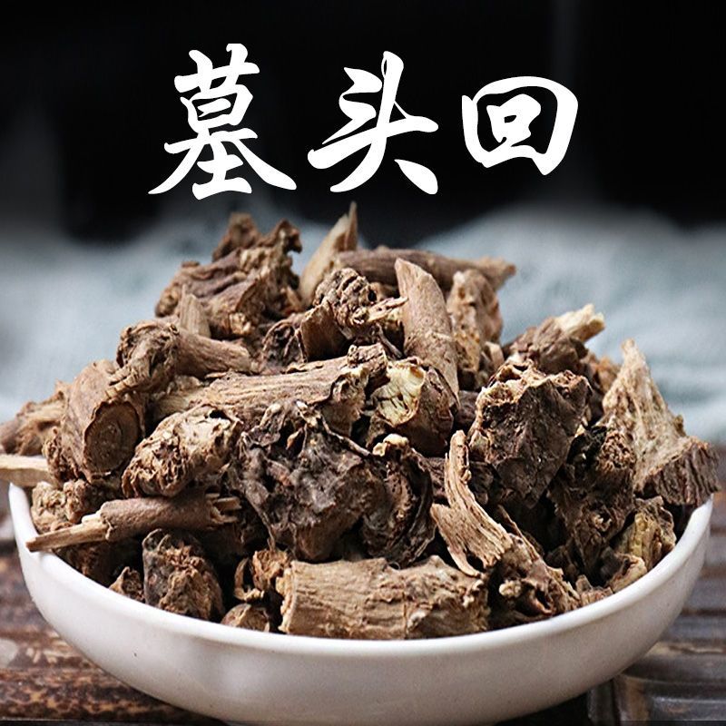 中药材墓回头慕回头墓头回追风箭