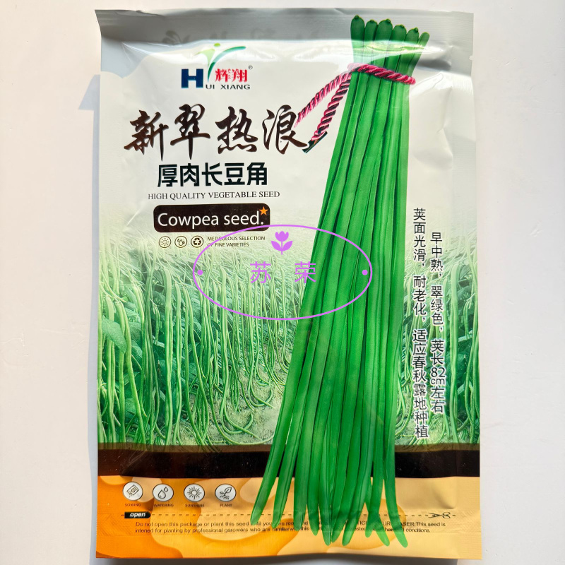 新翠热浪豇豆种子翠绿色肉厚长豆角种子春秋季翠绿条长豇豆种