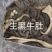 生黑牛肚