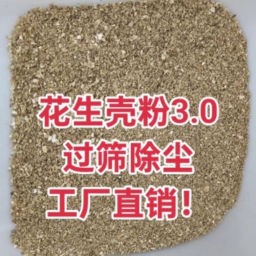 花生壳粉原料工厂直销全部过筛除尘源头厂家！