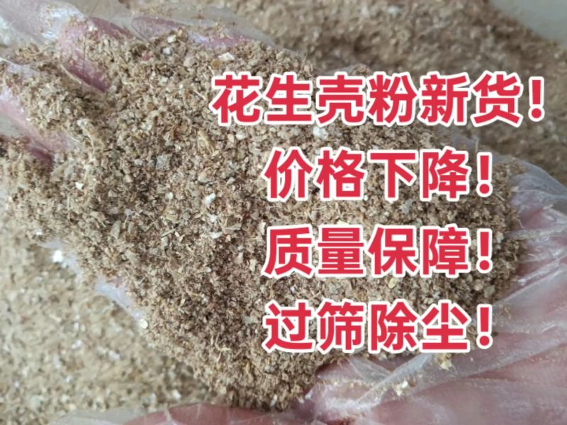 花生壳粉原料工厂直销全部过筛除尘源头厂家！