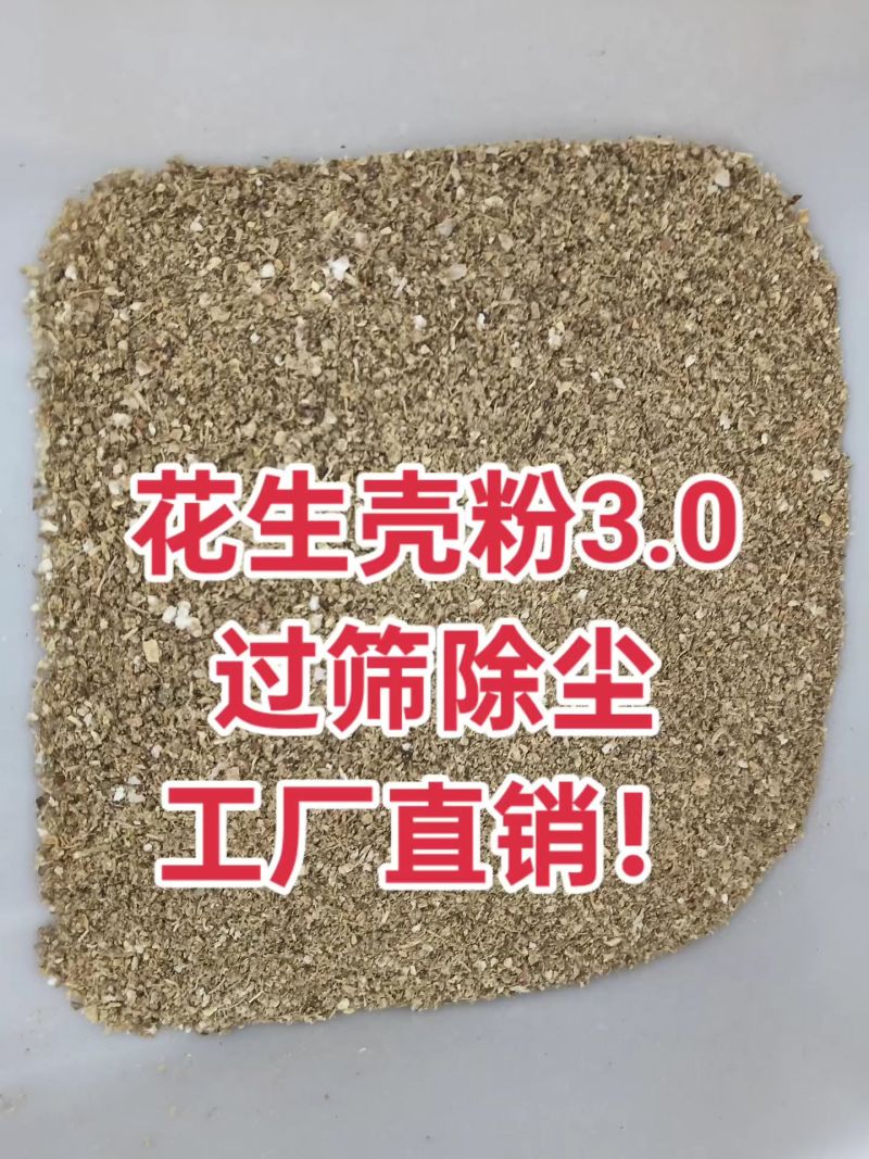 花生壳粉原料工厂直销全部过筛除尘源头厂家！