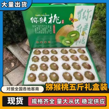 【热卖推荐】徐香猕猴桃五斤礼盒装中秋节日都可带现货供应