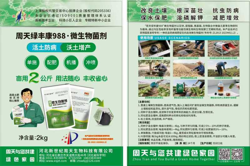 微生物菌剂绿丰康998沃土防病根深苗壮抗虫增效溶磷解钾