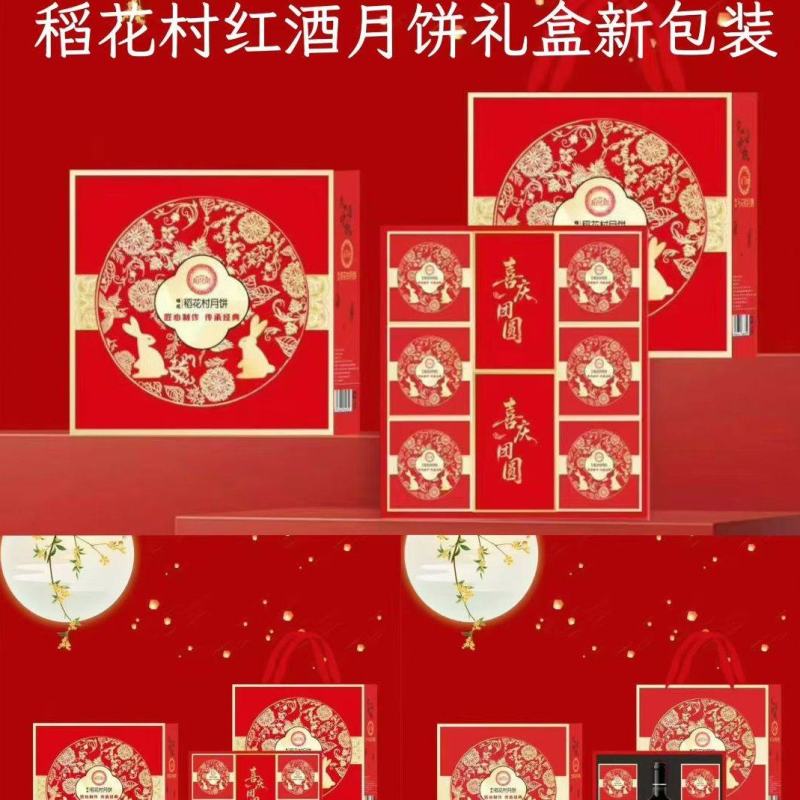 稻花村红酒月饼礼盒