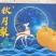 秋月梨礼盒，新华梨