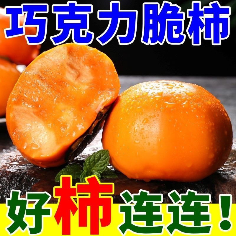 《一件代发》脆柿巧克力脆柿对接抖音快手视频号淘宝拼多多等