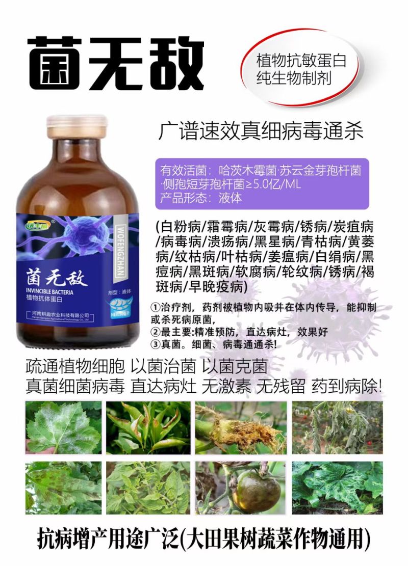 生物杀菌剂广谱速效真细病毒通杀疏通植物细胞以菌治菌