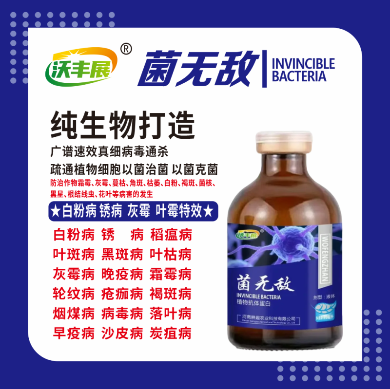 生物杀菌剂广谱速效真细病毒通杀疏通植物细胞以菌治菌