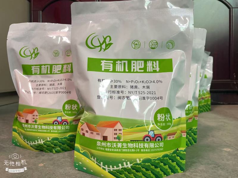 沃菁生物有机肥