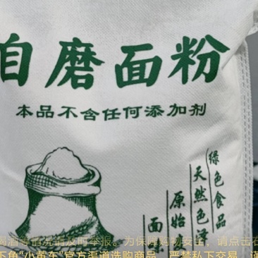 自磨面粉二十斤一袋