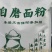 自磨面粉二十斤一袋