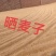 自磨面粉二十斤一袋