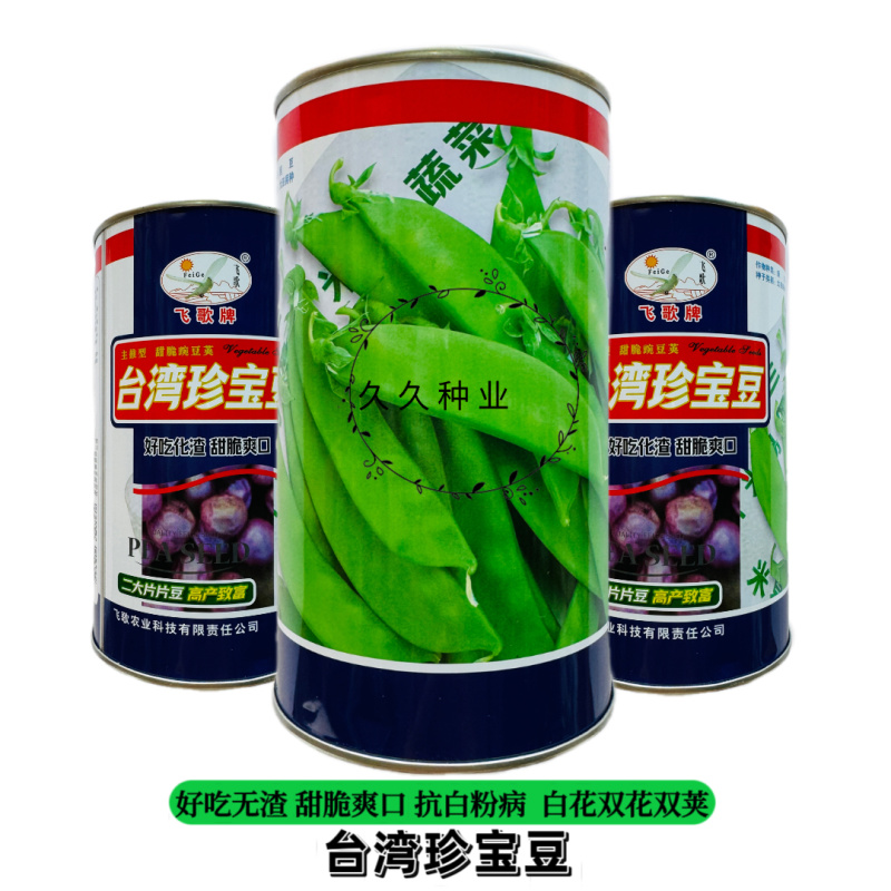 原装台湾珍宝豆台湾引进早熟豌豆种子品质优良抗白粉病好