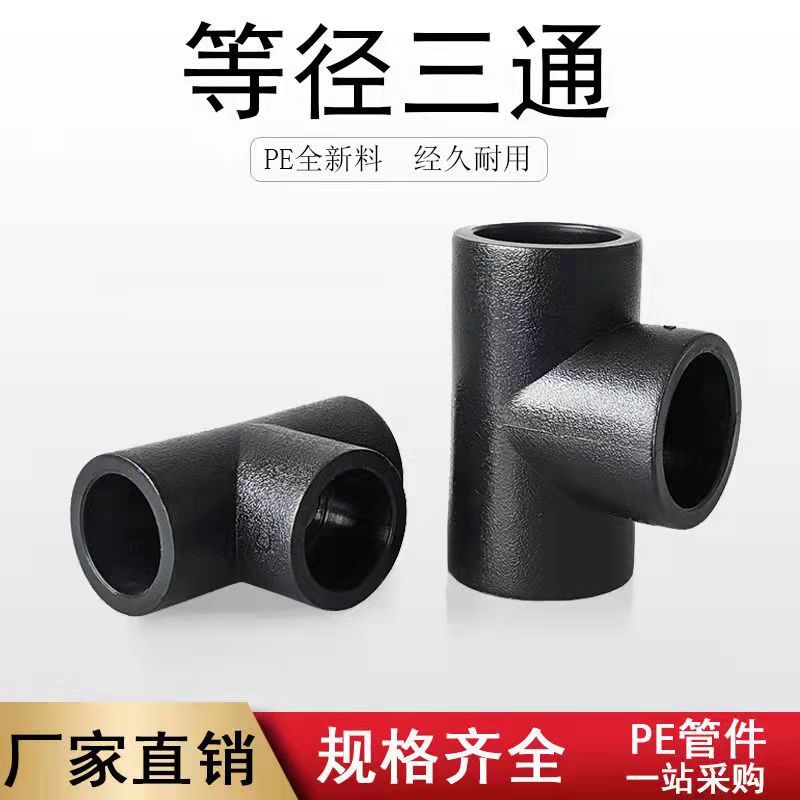 PE水管热熔管件厂家直销各种规格型号