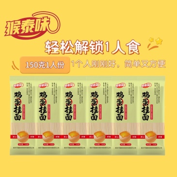 猴泰味鸡蛋龙须挂面