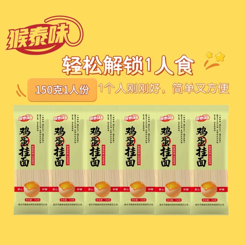 猴泰味鸡蛋龙须挂面