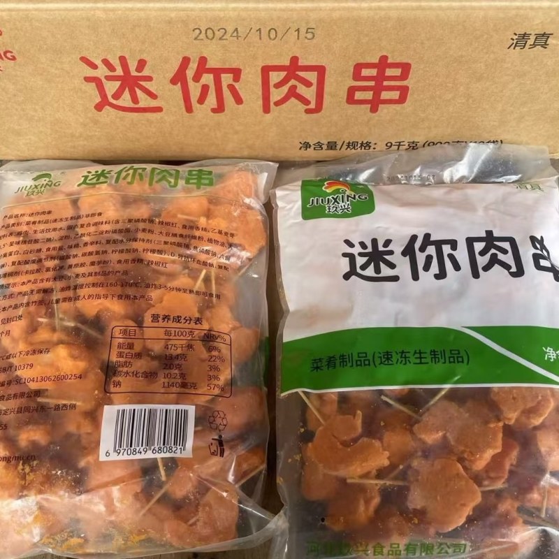 玖兴迷你肉串