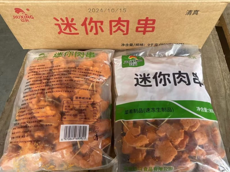 玖兴迷你肉串