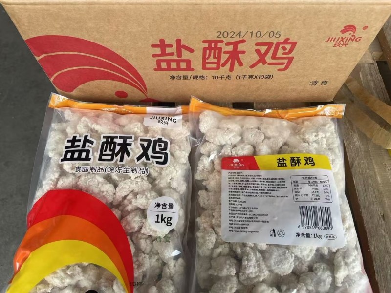 玖兴盐酥鸡