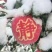 甘肃静宁红富士