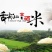 永福香米，丝苗米
